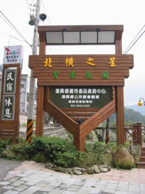 北橫之星 Taoyuan Exterior photo